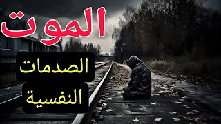 ايلا مات ليك شي واحد عزيز عليك دخل تفرج مغتندمش \