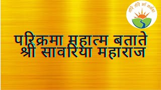 उत्तरवाहिनी नर्मदा परिक्रमा का महात्मा बताते हुए श्री नर्मदा पुत्र सावरिया महाराज#