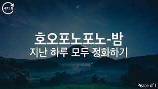 최면적 명상 | 호오포노포노 밤 정화 보조음성