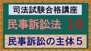 〔独学〕司法試験・予備試験合格講座　民事訴訟法（基本知識・論証パターン編）　第１６講：民事訴訟の主体５、除斥、忌避、回避