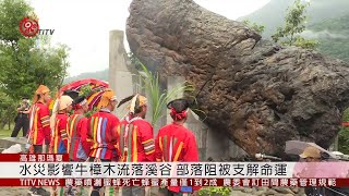 千年牛樟返那瑪夏 部落居民祈福圓滿安置  2019-07-09 IPCF-TITV 原文會 原視新聞