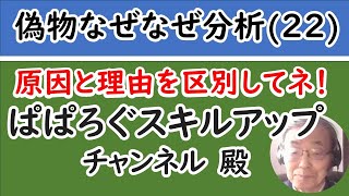 トヨタ式なぜなぜ分析は真の原因を求める、原因と理由を混同しないこと。