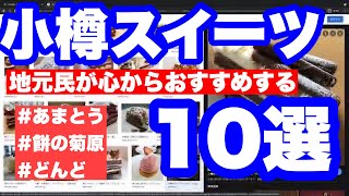 ウマー！な北海道・小樽の本当に本当に美味しくて秘密にしておきたい「スイーツ・甘味10選」を元小樽市民が厳選してみなさまにご紹介する【あまとうのクリームぜんざい】【どんどのたい焼き】