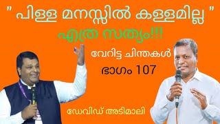 ആ സഭയെ വളർത്തിയത് ഏത് ദൈവമാണെന്ന് പറഞ്ഞില്ലല്ലോ സഹോ... l ഡേവിഡ് അടിമാലി l 9995151310