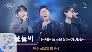 Wanna be Singers [풀버전] ♬물들어 - 문세윤X노을(강균성, 이상곤) (원곡  BMK)ㅣ3차 도전 무대 200410 EP.8