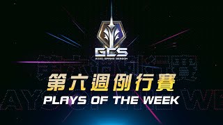 AOV：2020 GCS 春季例行賽 │ Top Plays Week6《Garena 傳說對決》