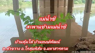 สะพานข้ามแม่น้ำชี บ้านคุ้มใต้ บ้านพงษ์พัฒน์ ต.หัวขวาง อ.โกสุมพิสัย จ.มหาสารคาม