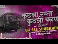 kuthla rasta kuthli कुठला रस्ता कुठली वळण sound check dj sss shubham dj jaywant jp nanded