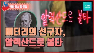 배터리의 선구자, 알렉산드로 볼타 / YTN 사이언스