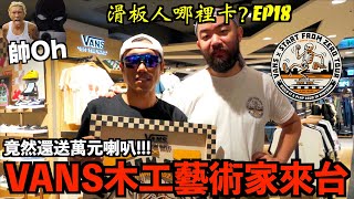 VANS 木工藝術家來台，竟然還送萬元喇叭！START FROM ZERO『滑板人哪裡卡？』｜帥Oh