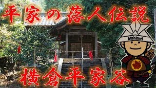 【民間伝承】平家の落人伝説   横倉平家谷（広島県福山市沼隈町）