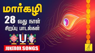 மார்கழி 28 ஆவது நாள் பாடல்கள் | Day 28 Margazhi Songs | Perumal Songs in Tamil | Vijay Musicals