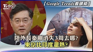 【Google Trends看頭條】陸外長秦剛消失3周去哪? 熱浪襲!東京比印度還熱?｜TVBS新聞 2023.07.17@TVBSNEWS02