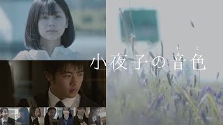 【中2映画プロジェクト2024】笠原監督「小夜子の音色（おと）」ダイジェスト