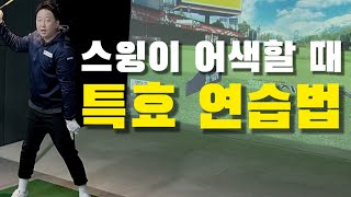 [장타선수아몬드]이상하게 내 스윙이 어색할 때 자주 쓰는 연습법이예요