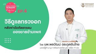 Gender Affirming Surgery VDO series EP.4 วิธีดูแลหลังผ่าตัดหน้าอกของชายข้ามเพศ