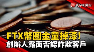 FTX幣圈金童掉漆！ 創辦人露面否認詐欺客戶 @globalnewstw