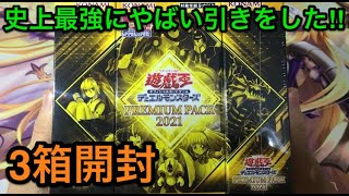 【遊戯王】これを超える引きは絶対ない‼︎プレミアムパック2021を3箱開封‼︎