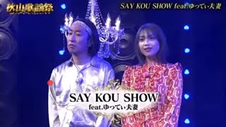 秋山歌謡祭！　SAY KOU SHOW　隠れた名曲　ロバート秋山　ゆってぃ　ゆってぃ夫婦