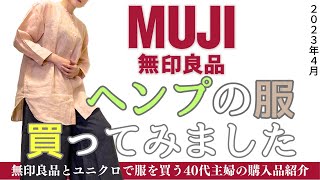 リネンもいいけど今年はヘンプを着てみたい【無印良品】無印良品スタッフによる購入品レビュー