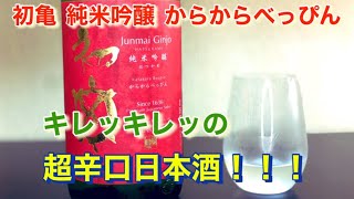 超辛口日本酒好き必見！初亀 純米吟醸 からからべっぴんはキレ味とうまみのバランスが抜群すぎる！@nihonsyu-jyanki