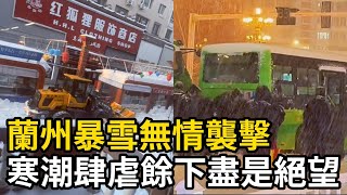 甘肅蘭州遭暴雪無情襲擊，官員不作為百姓苦難深重，城市秒變冰城，車身橫甩不受控制