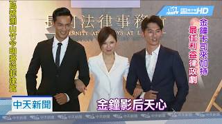 20180914中天新聞　台首部律政劇！　天心太入戲　鍾承翰：我被罵慘