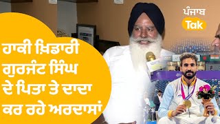 Hockey Semifinal : ਭਾਰਤੀ ਹਾਕੀ ਟੀਮ ਦੇ ਖ਼ਿਡਾਰੀ Gurjant Singh ਦੇ ਪਿਤਾ ਤੇ ਦਾਦਾ ਜਿੱਤ ਲਈ ਕਰ ਰਹੇ ਅਰਦਾਸਾਂ