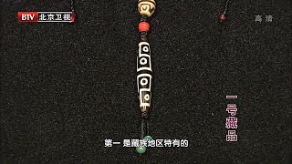 李连杰的9眼天珠已经价值上亿！天珠到底如何鉴别？【天下收藏】