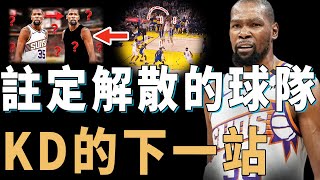 再次追求總冠軍失敗的Kevin Durant是否還會繼續留在太陽？球隊戰績差到離譜，重建可能性更接近於0，休賽期最有可能的下家分析【NBA球員分析】