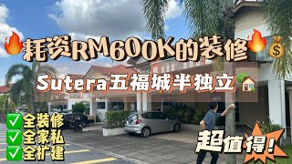 「JB新山 房地产」#屋主豪砸RM600K装修💣💰 今天来到五福城 #SuteraUtama 介绍低密度高级住宅区‼️🏡 #半独立 #柔佛新山 #Sutera #新加坡 #全装修 #SemiD