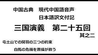 【中国語音声】三国演義直訳第二十五回 其之二【chatGPT翻訳】