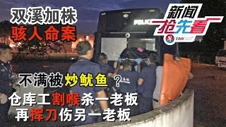 3月12日新闻抢先看：疑遭炒鱿鱼 酿一死两伤骇人命案 23岁男持菜刀狂砍杀老板 zaobao.sg Live!@The Newsroom 12/03/2019