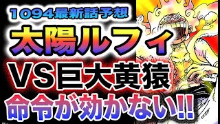 【ワンピース 1094ネタバレ予想】太陽のルフィ覚醒！巨大黄猿が登場する！命令が通じない！(予想妄想)