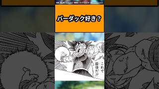 バーダック好き？に対する読者の反応集#ドラゴンボール #ドラゴンボール反応集 #shorts