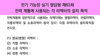 전력 계통에 사용되는 각 리액터의 설치 목적ㅣ전기기능장 실기 필답형 기출문제ㅣ에듀피디 임정빈