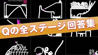 【アプリQ攻略】全ステージの回答集！ステージ１〜６０の解き方・答えをまとめました！