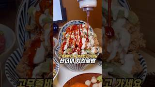 연남동에서 줄서서 먹는 가라아게덮밥으로 유명한 일식당 연하동 #연남동맛집 #연남동데이트 #연남동덮밥 #가라아게