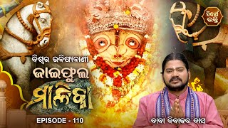 ଜାଇଫୁଲ ମାଳିକା (ବିଶ୍ୱର ଭବିଷ୍ୟବାଣୀ ) Jaiphula Malika - Ep - 110 | Baba Dibakar Dash | Sidharth Bhakti