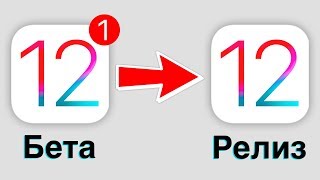 Как ЛЕГКО обновить iOS 12 beta на релиз?