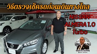 ep.243 วิธีตรวจเช็ครถก่อนเดินทางไกล ALMERA 1.0 turbo byคุณหลวงนิสสัน 089-9690690