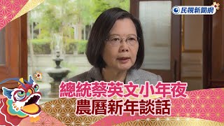 總統蔡英文小年夜「農曆新年談話」｜民視快新聞｜