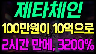 [제타체인] 100만원이 한순간에 10억으로!! 중국 세력의 악랄한 계략.. #제타체인