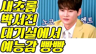 #박서진 💛 새초롬하게 대기실에서 예능감 빵빵~💛 현역가왕2