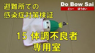 避難所での感染症対策検証１５【体調不良者専用室】ほっかいどうの防災教育DoBowSai