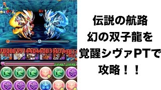 [パズドラ]伝説の航路　幻の双子龍を覚醒シヴァPTで攻略！！