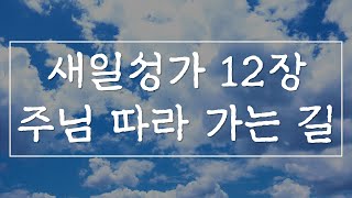 [새일성가 12장 주님 따라 가는 길] 여호와 새일교회 | 여호와 새일교단