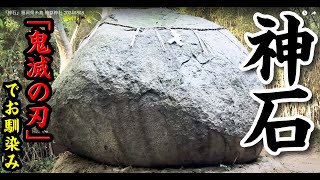 『神石』福岡県糸島 神存神社 20240808