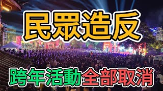 上海，北京，廣州，深圳全部取消新年倒數活動，跨年活動一律停止！留下一堆尷尬的年輕人跨年！2024年老百姓過得太差，2025年更完蛋！#新年倒數現場 #大陸元旦現狀