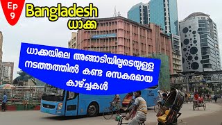 Ep#9 ബംഗ്ലാദേശിൻ്റെ തലസ്ഥാനമായ ധാക്കയിലെ അങ്ങാടിയിലൂടെ പകൽ  നടത്തത്തിൽ കണ്ട രസകരമായ കാഴ്ച്ചകൾ/Dhaka